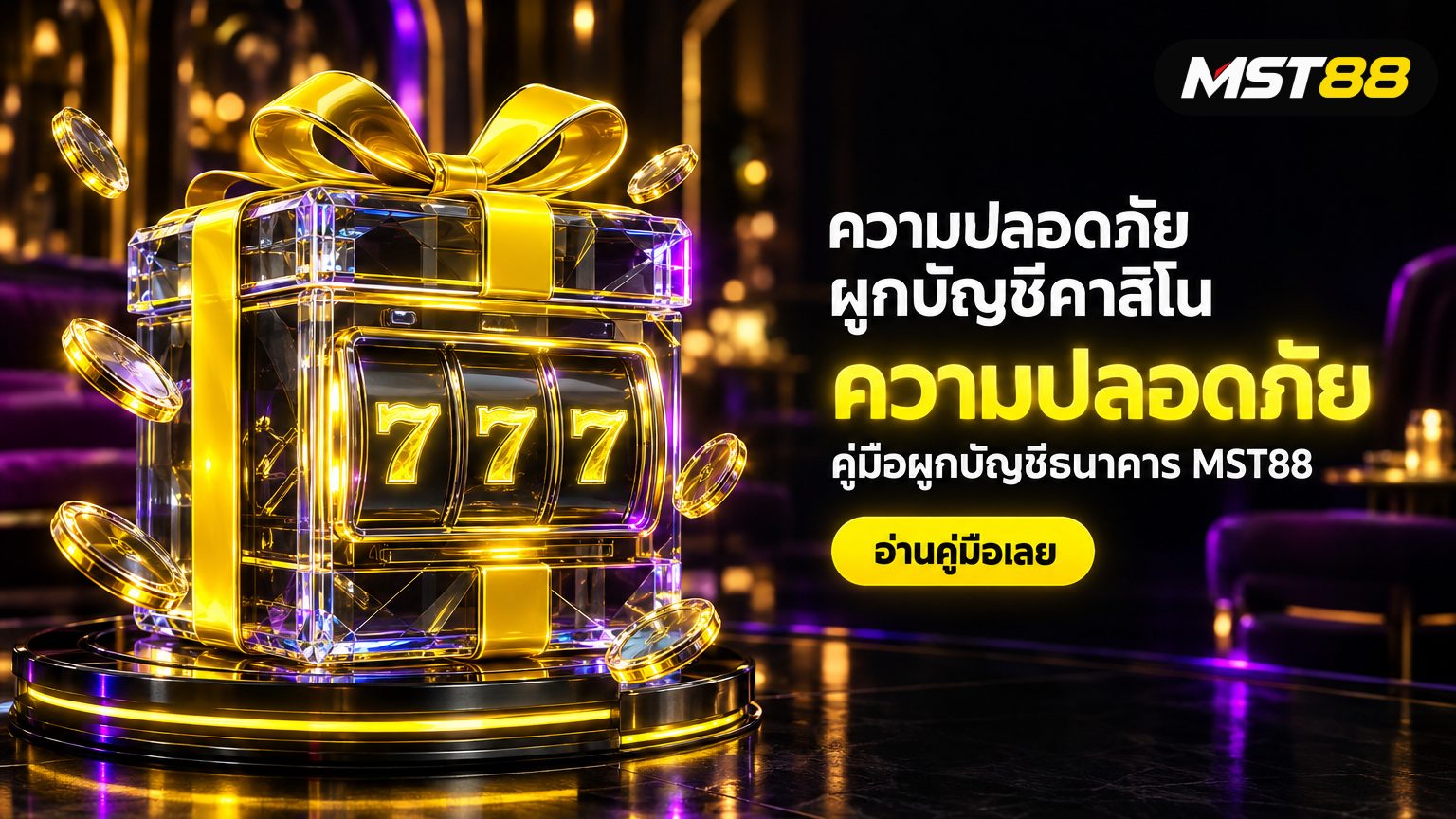 ความปลอดภัยในการผูกบัญชีธนาคารกับคาสิโน คู่มือ MST88