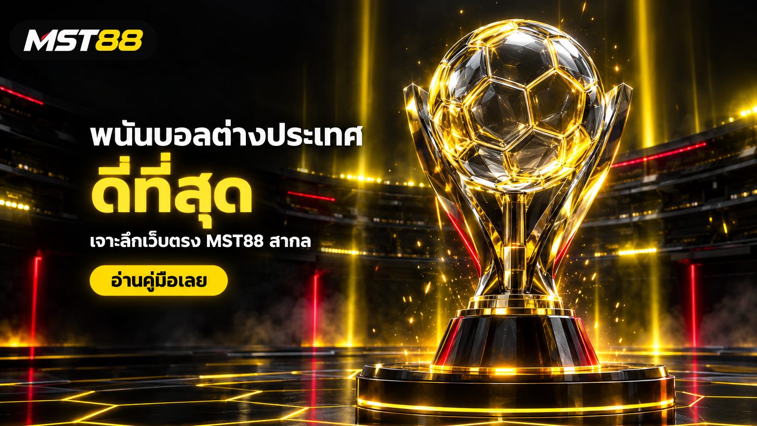 เว็บพนันบอลต่างประเทศ ดีที่สุด เจาะลึกเว็บตรง MST88