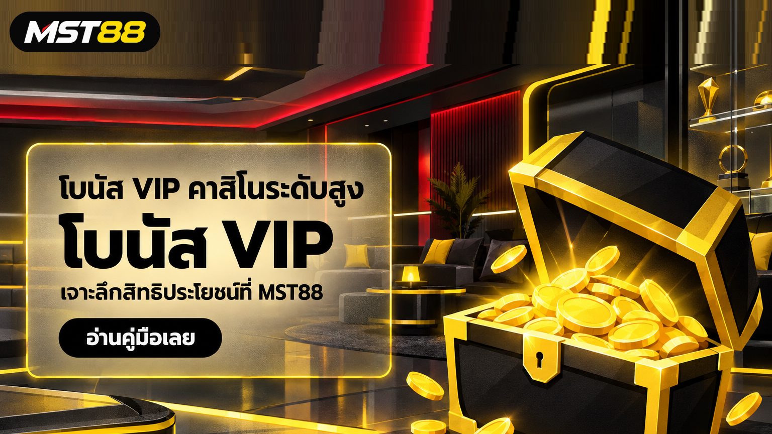 โบนัส vip คาสิโนระดับสูง เจาะลึกสิทธิประโยชน์ที่ MST88