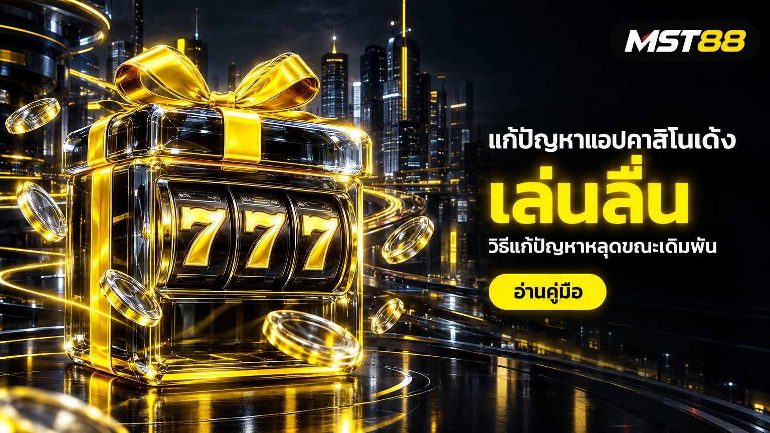 แก้ปัญหาระบบแอปคาสิโนเด้งออก เทคนิคเล่นลื่นบน MST88