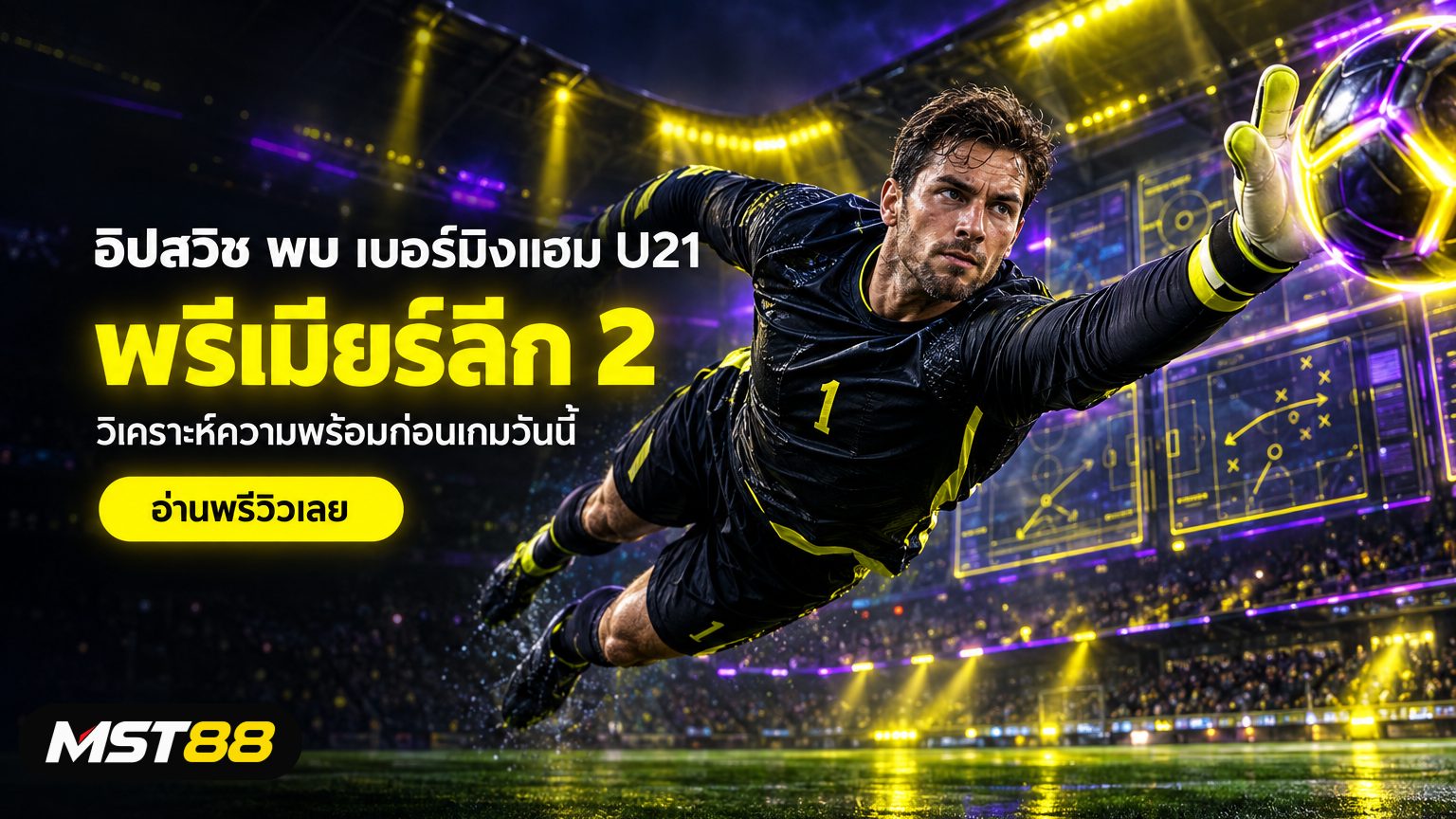 พรีวิว Ipswich U21 vs Birmingham U21 ศึกพรีเมียร์ลีก 2