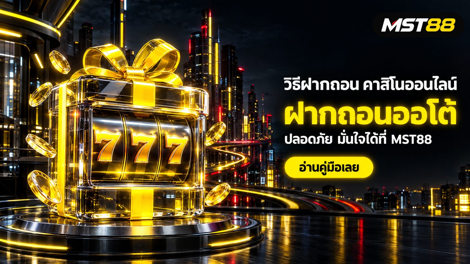 วิธีฝากถอน คาสิโนออนไลน์ สะดวกรวดเร็ว ปลอดภัยที่ MST88