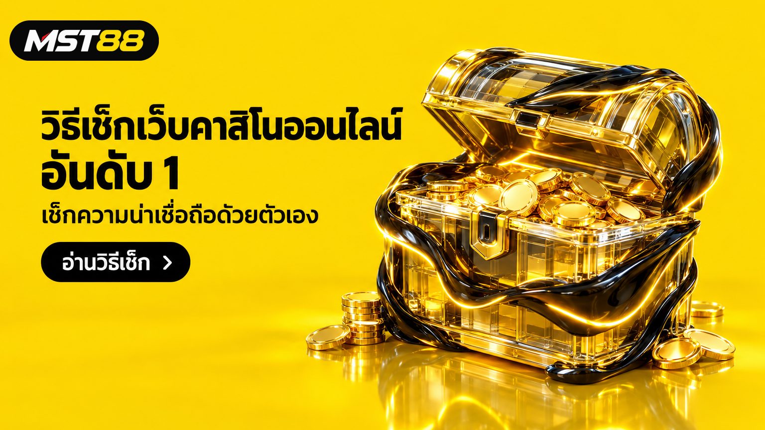 เว็บคาสิโนออนไลน์อันดับ 1 ของโลก: วิธีเช็กกับ MST88