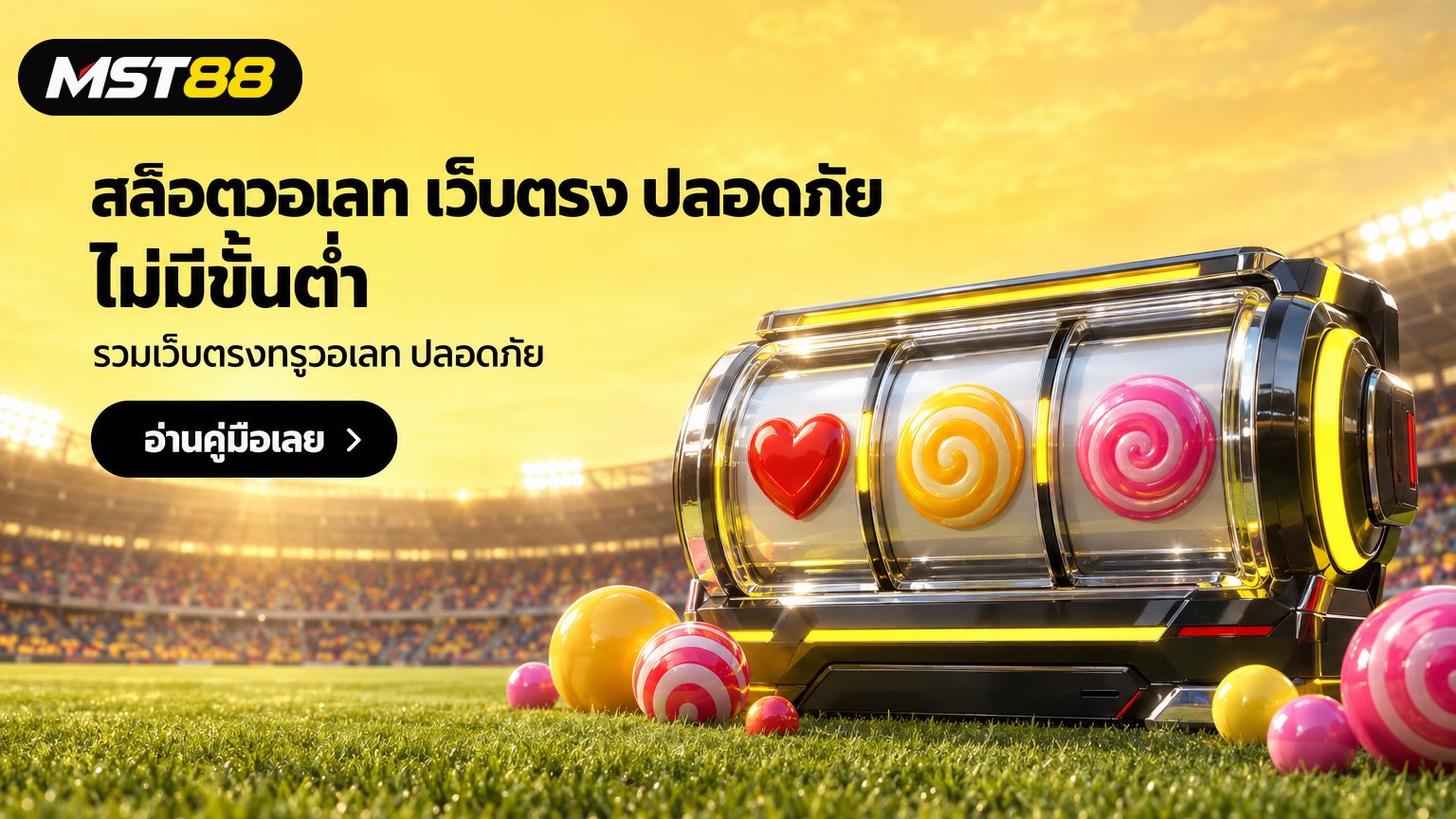 สล็อตวอเลทไม่มีขั้นต่ำ รวมเว็บตรงทรูวอเลท ปลอดภัย 2026